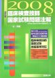 臨床検査技師国家試験問題注解　２００８