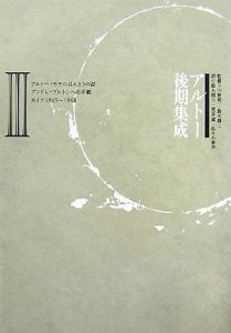 アルトー後期集成[]
