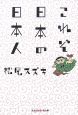 これぞ日本の日本人 これぞ日本の日本人
