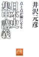 日本史集中講義 点と点が線になる 日本史集中講義 点と点が線になる