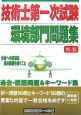技術士第一次試験　環境部門問題集