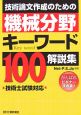 技術論文作成のための機械分野キーワード100解説集