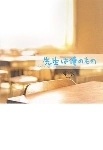 先生は俺のもの[]
