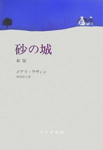 砂の城＜新版＞[]