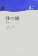 砂の城＜新版＞
