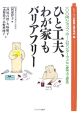 ひと工夫、わが家もバリアフリー