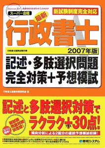最新・行政書士　記述・多肢選択問題完全対策＋予想模試　２００７[]