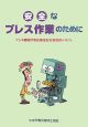 安全なプレス作業のために