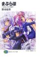 まぶらほ〜さらにメイドの巻〜