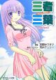 三者三葉　葉子様の夏休み