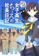 女子高生ちえの社長日記 これが、カイシャ!? 女子高生ちえの社長日記 これが、カイシャ!?