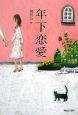 年下恋愛 年下恋愛
