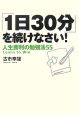「1日30分」を続けなさい！
