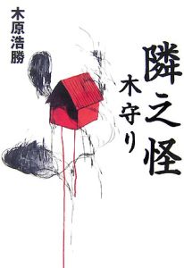 隣之怪　木守り[]