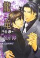 龍と竜 白露 龍と竜 白露