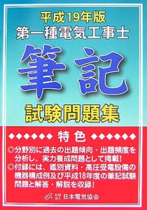 第一種電気工事士筆記試験問題集　平成１９年[]