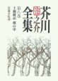 芥川龍之介全集（8）