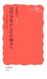 満州事変から日中戦争へ　シリーズ日本近現代史5