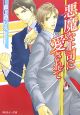 悪魔な上司に愛されて 悪魔な上司に愛されて