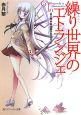 繰り世界のエトランジェ　糸仕掛けのプロット（1）