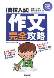 高校入試　作文完全攻略[]