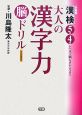 大人の漢字力脳ドリル 初級編 大人の漢字力脳ドリル 初級編