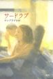 サードラブ