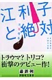 江利子と絶対　本谷有希子文学大全集