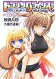 ドラゴンクライシス! 愛しのオオカミ少女 ドラゴンクライシス! 愛しのオオカミ少女