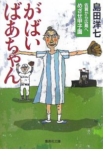 がばいばあちゃん　佐賀から広島へめざせ甲子園[]