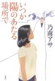 いつか陽のあたる場所で いつか陽のあたる場所で