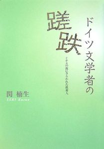 ドイツ文学者の蹉跌[]