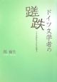 ドイツ文学者の蹉跌