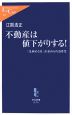 不動産は値下がりする! 不動産は値下がりする!