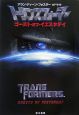 トランスフォーマー ゴースト・オブ・イエスタデイ トランスフォーマー ゴースト・オブ・イエスタデイ