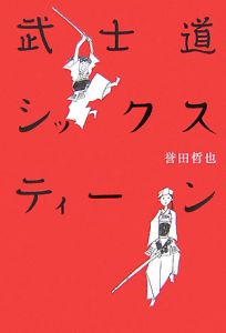 武士道シックスティーン[]