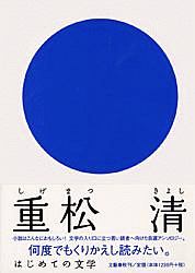 はじめての文学　重松清[]