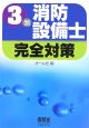 3類消防設備士　完全対策