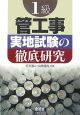 1級管工事 実地試験の徹底研究 1級管工事 実地試験の徹底研究