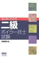 みるみるわかる 二級ボイラー技士試験 みるみるわかる 二級ボイラー技士試験