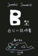 B型自分の説明書