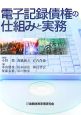 電子記録債権の仕組みと実務