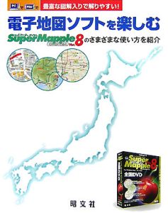電子地図ソフトを楽しむ[]