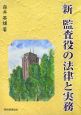 新・監査役の法律と実務