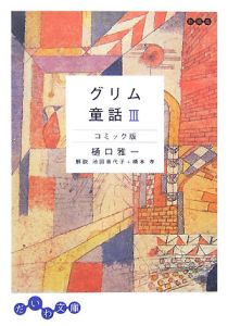 グリム童話＜コミック版＞[]