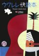 ウクレレ快読本　ＣＤ付き