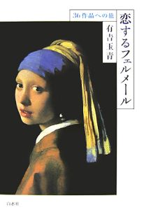 恋するフェルメール　３６作品への旅[]