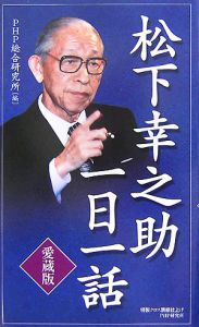 松下幸之助一日一話＜愛蔵版＞[]