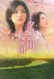 小説　夕凪の街　桜の国
