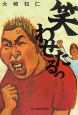 笑わせたるっ 笑わせたるっ